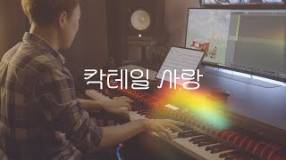 마음 울적한 날엔🎶｜마로니에  칵테일 사랑／Marronnier  Cocktail Love piano cover [upl. by Dalila22]