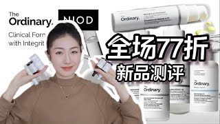 The Ordinary新品踩雷和推荐，全场77折Best Seller热卖品推荐｜The Ordinary Skincare amp NIOD Recommendation [upl. by Annayrb]