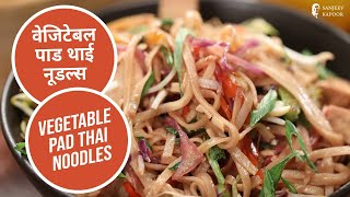 वेजिटेबल पाड थाई नूडल्स  Vegetable Pad Thai Noodles  Thai Recipes  Sanjeev Kapoor Khazana [upl. by Annehcu]