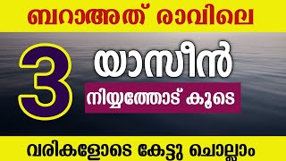 ബറാഅത് രാവിൽ ചൊല്ലേണ്ട 3 യാസീൻ വരികളോട് കൂടെ ചൊല്ലാം surath yaseen baraath night [upl. by Ifill]