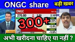 ONGC share latest news today ONGC share news today Target Tomorrow buy or sell [upl. by Derwin177]