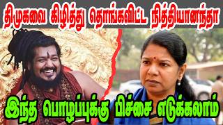 திமுகவை கிழித்து தொங்கவிட்ட நித்தியானந்தா  Kanimozhi DMK TrollDMK FAILSSavukku Shankar Interview [upl. by Streeto]