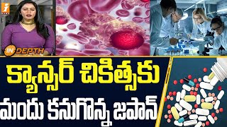 క్యాన్సర్ చికిత్సకు మందు కనుగొన్న జపాన్  Japan discovers drug to treat cancer  iNews [upl. by Toshiko82]