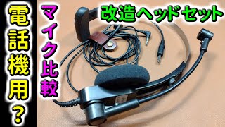 【比較動画付き】電話機用とかいう謎のヘッドセットをPCで使えるようにしてみたけども… [upl. by Bunce]