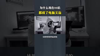 为什么现在的00后都成了电脑文盲！网络安全 黑客 电脑 涨知识了 00后 [upl. by Okiam]