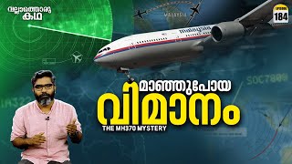 MH370  മാഞ്ഞുപോയ വിമാനം  MH370  The Plane That Disappeared  Vallathoru Katha Ep184 [upl. by Wincer]