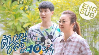 Eng Sub ต้นหนชลธี Tonhon Chonlatee  EP10 34  ตอนจบ [upl. by Trimmer865]