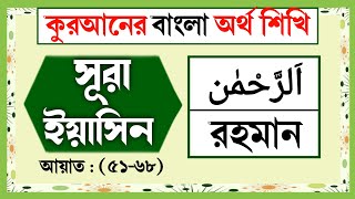 সূরা ইয়াসিন বাংলা অর্থসহ  আয়াত ৫১৬৮  surah yasin bangla  quran bangla translation full [upl. by Schroeder]