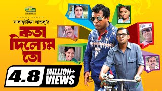 Kotha Dilem To  কথা দিলেম তো  Mosharraf karim  Chonchol  Aa Kho Mo Hasan  Bangla Comedy Natok [upl. by Averyl135]