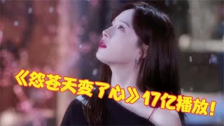 最近大火的5首“破亿”bgm，仅《怨苍天变了心》就17亿播放！ [upl. by Ailed790]