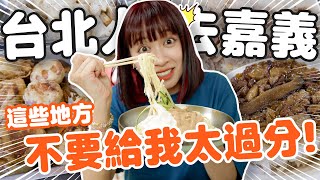 台北俗人體驗嘉義，這城市太過分了吧  EP234 [upl. by Parrisch]