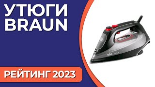 ТОП—7 Лучшие утюги Braun Рейтинг 2023 года [upl. by Kuhlman]