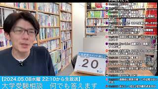 【58水曜 2210から】新学期 受験相談 何でも答えます生放送 20240508 大学受験対策 共通テスト 大学受験 [upl. by Norrehs873]