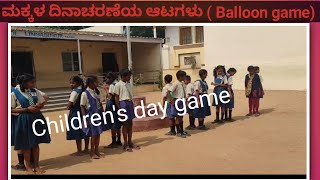 Childrens day game Balloon game ಮಕ್ಕಳ ದಿನಾಚರಣೆಯ ಆಟಗಳು [upl. by Davon]