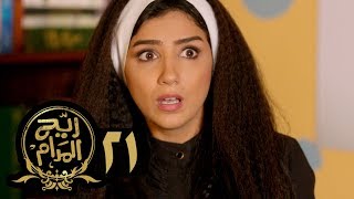 مسلسل ريح المدام  الحلقة الحادية والعشرون  الخدامة  Rayah Al Madam  Eps 21 [upl. by Omero]