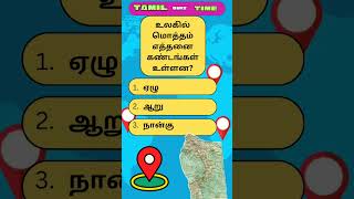 July 12 How many continents are there in the world  Tamil quiz time  24 [upl. by Sine]