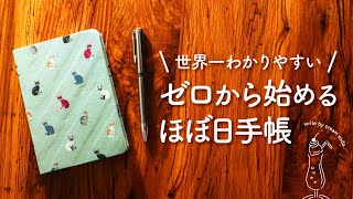 【ほぼ日手帳2024】初心者でもカンタンに始められる安心の3step｜オリジナル、カズン、Weeks手帳の選び方、使い方、書き方 [upl. by Efrem]