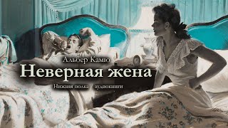 Альбер Камю quotНеверная женаquot Аудиокнига [upl. by Brianna]