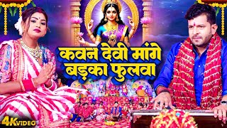 Navratri  Bhojpuri Devi Geet Video  Indal Nirala Kawan Devi Mange Badka Fulwa  Bhojpuri Devi Geet [upl. by Sheply]