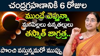 Ramaa Raavi  Chandra Grahanam 2024  పిల్లలు ఉన్నతల్లులు జాగ్రత్త  Date amp Timings Of Lunar Eclipse [upl. by Laspisa]