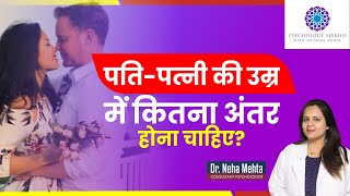 शादी में कितना AGE DIFFERENCE सही होता है in Hindi  Dr Neha Mehta [upl. by Genvieve]