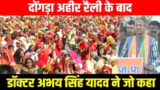 Dr Abhay Singh Yadav दोंगड़ा अहीर रैली के बाद डॉक्टर अभय सिंह यादव विधायक नांगल चौधरी ने जो कहा [upl. by Htrag250]