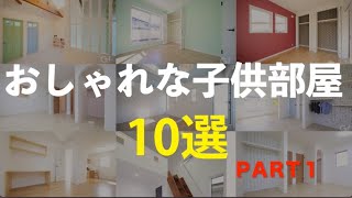 おしゃれな子供部屋 １０選 PART１ [upl. by Trahern]