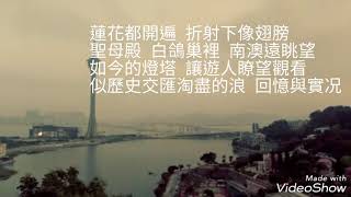 澳門之歌  粤語版 [upl. by Nagoh]