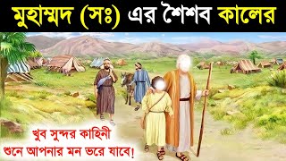 মুহাম্মদ সঃ এর শৈশবকাল এর খুব সুন্দর কাহিনি  Muhammad SW Er Shoisob bela  Muhammad Er kahini [upl. by Ardnatal]