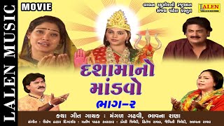 DASHAMA NO MANDVO  PART 02  FULL FILM  BHAKTI FILM  GUJARATI FILM  DASHAMA SONG  MATAJI [upl. by Hazem]