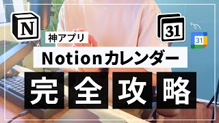 Notion カレンダーをタスク管理ツールとして使う方法 [upl. by Atiugram]