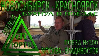 Из Новосибирска в Красноярск на поезде №100 Москва  Владивосток Бухнул в поезде ЮРТВ 2018 294 [upl. by Ramses]