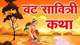 Vat Savitri Vrat Katha वट सावित्री व्रत कथा  SatyavanSavitri Vrat Katha In Hindi  PoojaampVidhi [upl. by Stonwin409]