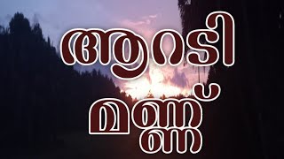 ആറടി മണ്ണ് [upl. by Lamphere]