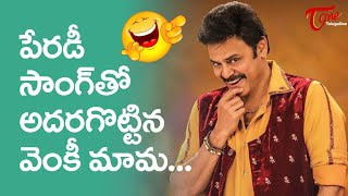 Venkatesh Parody Song  పేరడి సాంగ్ తో అదరగొట్టిన వెంకీ మామ  TeluguOne [upl. by Anilrats]