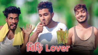 বিড়ি Lover  New Funny Video  Nikhil  Azidur  Golpor Adda [upl. by Fondea926]