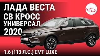 Лада Веста СВ Кросс универсал 2020 16 113 лс CVT Luxe  видеообзор [upl. by Worra168]