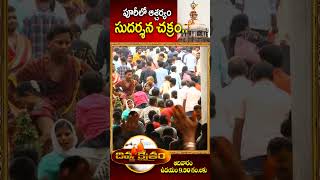 పూరీలో ఆశ్చర్యం సుదర్శన చక్రం Divya kshetram  etvlifespiritual [upl. by Hose]