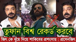 তুফান বিশ্ব রেকর্ড করবে  শাকিব খানকে নিয়ে প্রথম বার মুখ খুললেন প্রসেনজিৎ  Shakib khan  Prosenjit [upl. by Erodoeht]