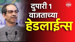 Headlines  सकाळी 1 वाजताच्या हेडलाईन्स  8 March 2024  Marathi News  Saam Tv [upl. by Sucramel]