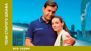 ТЕНИ СТАРОГО ШКАФА ВСЕ СЕРИИ МЕЛОДРАМА ЛУЧШИЕ СЕРИАЛЫ [upl. by Atat]