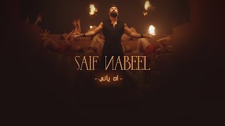 Saif Nabeel  Ah Yani Official Music Video 2021  سيف نبيل  اه ياني [upl. by Annoed264]