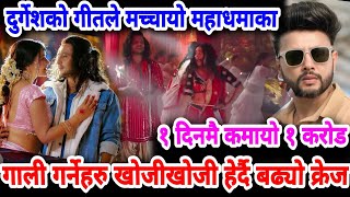 दुर्गेश थापाको महा धमाका  Uthera Nachisyo Basera Nachisyo  HRASHWO DEERGHA Song  Durgesh Thapa [upl. by Primo]