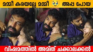 മമ്മീ കരയല്ലേ മമ്മീ 🥹 അപ്പ പോയ വിഷമത്തിൽ അമിത് Amjt Chakkalakkal [upl. by Scheck698]