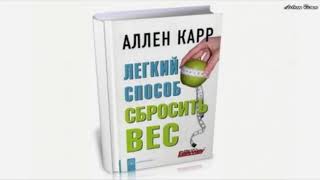 Аллен Карр Легкий способ сбросить вес [upl. by Ariat534]