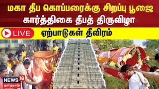 🔴LIVE Thiruvannamalai Karthigai Deepam 2023  மகா தீப கொப்பரைக்கு சிறப்பு பூஜை  ஏற்பாடுகள் தீவிரம் [upl. by Mahgirb]