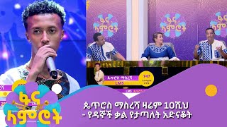 ጴጥሮስ ማስረሻ ዛሬም 10ሺህ  የዳኞች ቃል የታጣለት አድናቆት [upl. by Aremihc]