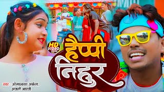 Video  हैप्पी निहुर Happy Nihur Omprakash Akela Anjali Bharti  Happy New Year Comedy Song 2024 [upl. by Yelsel]