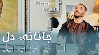 Kianoosh Rahimi  کیانوش رحیمی  تو هم جانی و هم جانانهٔ دل2023 [upl. by Enymzaj170]