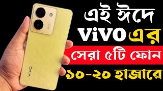 Vivo Smartphone price in Bangladesh 2024🔥vivo official mobile🔥uchsashvlogs [upl. by Southard]